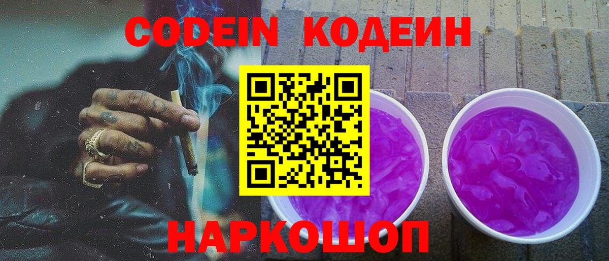 Кодеин Purple Drank  Codein напиток Lean (лин)  Вход с VPN  Ливны 